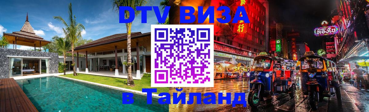 DTV Visa Thailand — прайс и условия, виза без дополнительных документов - Ростов-на-Дону 