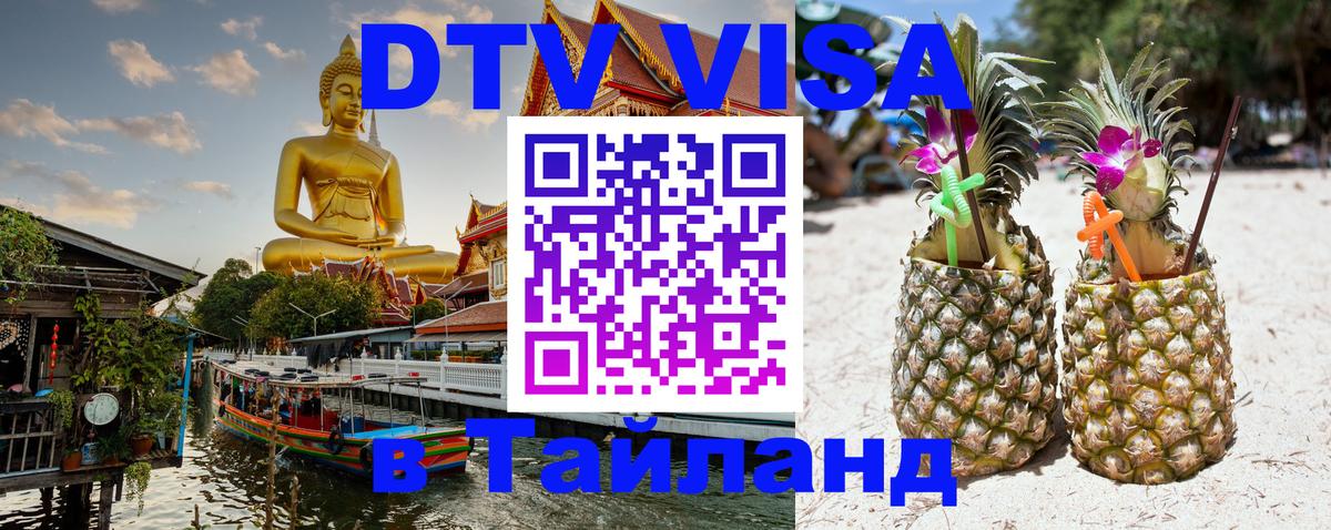 DTV виза Тайланд 