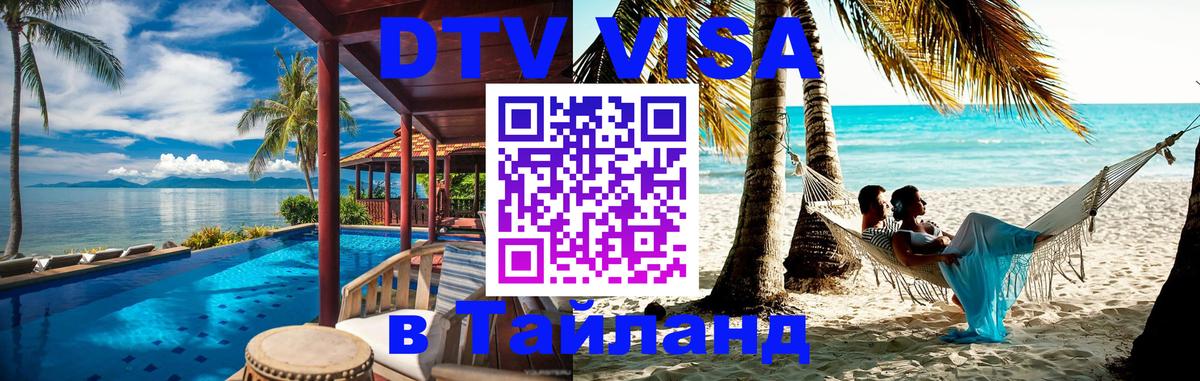 Электронная виза DTV в Тайланд 